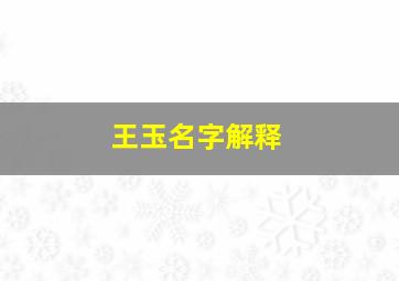 王玉名字解释