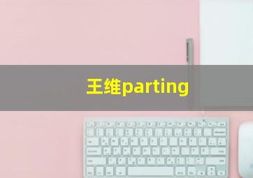 王维parting