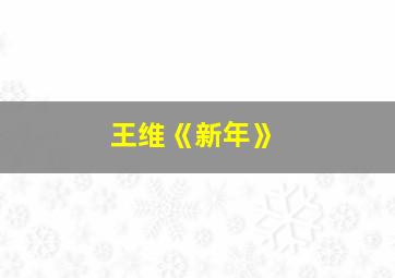 王维《新年》