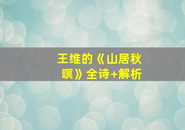 王维的《山居秋暝》全诗+解析