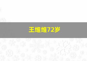 王维维72岁