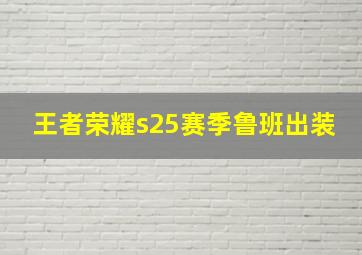 王者荣耀s25赛季鲁班出装