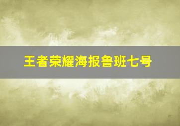 王者荣耀海报鲁班七号