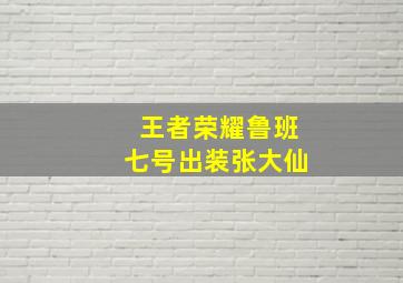 王者荣耀鲁班七号出装张大仙