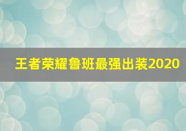 王者荣耀鲁班最强出装2020