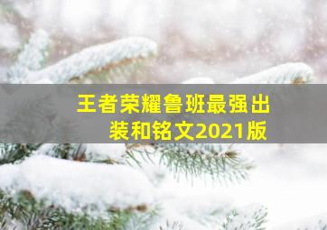 王者荣耀鲁班最强出装和铭文2021版