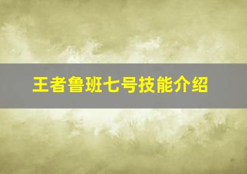 王者鲁班七号技能介绍