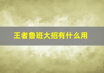 王者鲁班大招有什么用