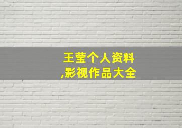 王莹个人资料,影视作品大全