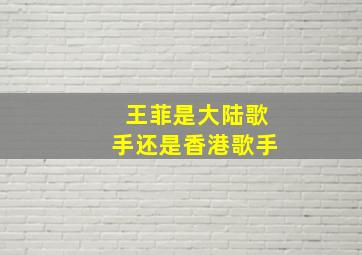 王菲是大陆歌手还是香港歌手