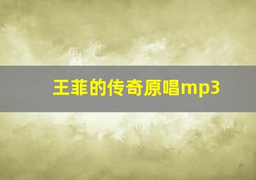 王菲的传奇原唱mp3