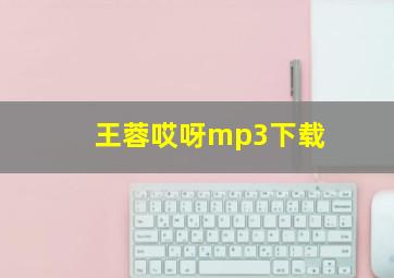 王蓉哎呀mp3下载