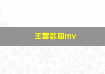 王蓉歌曲mv