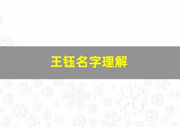 王钰名字理解