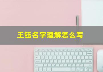 王钰名字理解怎么写