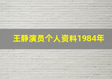 王静演员个人资料1984年