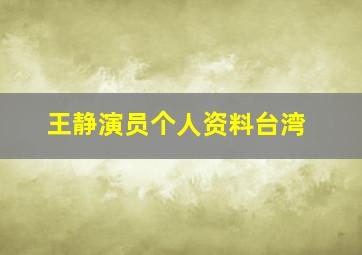 王静演员个人资料台湾