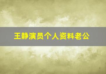 王静演员个人资料老公