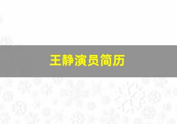 王静演员简历