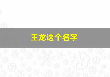 王龙这个名字