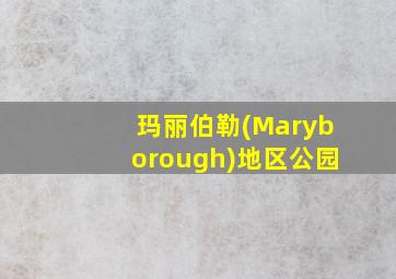 玛丽伯勒(Maryborough)地区公园