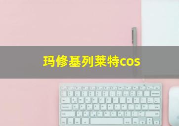 玛修基列莱特cos