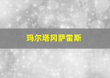 玛尔塔冈萨雷斯