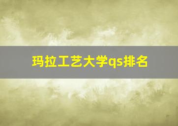 玛拉工艺大学qs排名