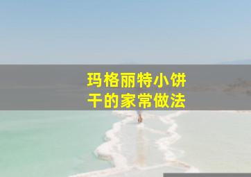 玛格丽特小饼干的家常做法