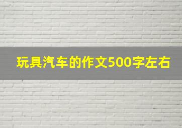 玩具汽车的作文500字左右