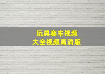 玩具赛车视频大全视频高清版