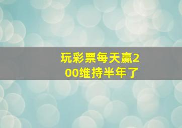 玩彩票每天赢200维持半年了