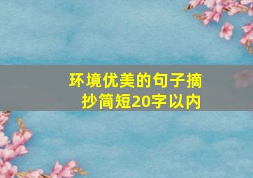 环境优美的句子摘抄简短20字以内