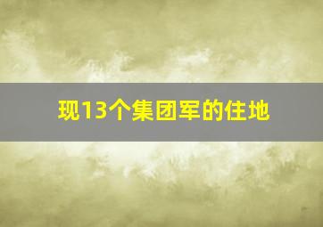 现13个集团军的住地