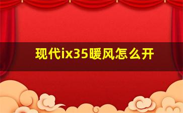 现代ix35暖风怎么开