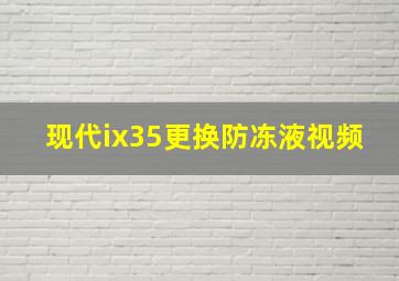 现代ix35更换防冻液视频