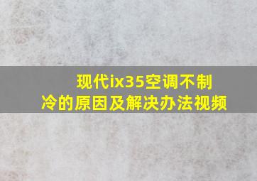 现代ix35空调不制冷的原因及解决办法视频