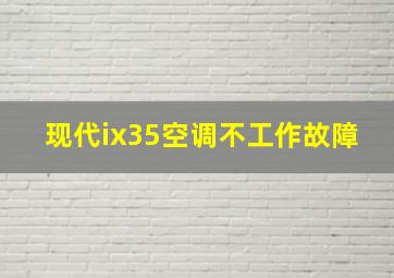 现代ix35空调不工作故障