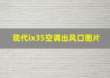 现代ix35空调出风口图片