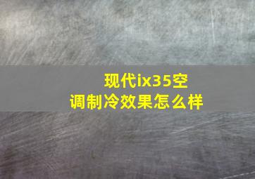 现代ix35空调制冷效果怎么样