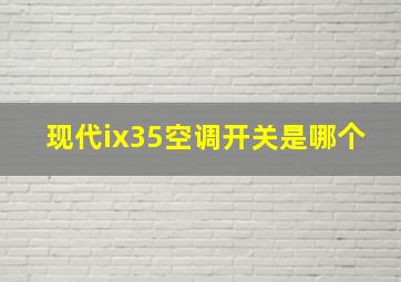 现代ix35空调开关是哪个