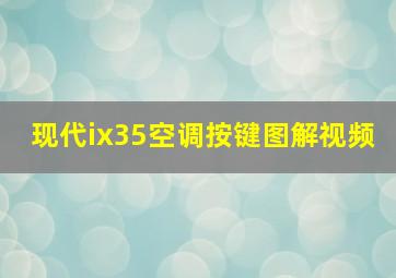 现代ix35空调按键图解视频