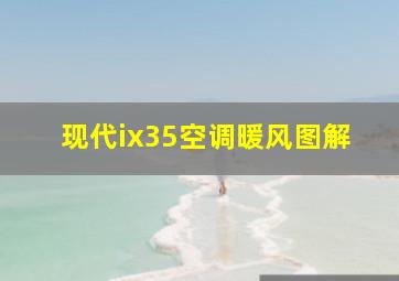 现代ix35空调暖风图解