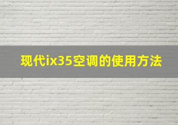 现代ix35空调的使用方法