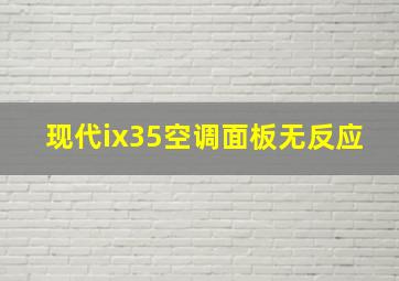 现代ix35空调面板无反应