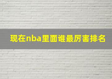 现在nba里面谁最厉害排名