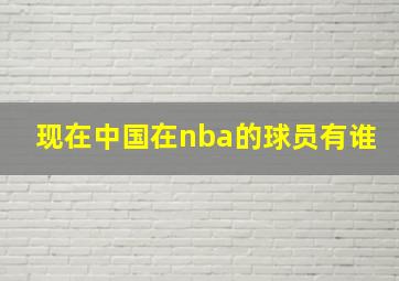 现在中国在nba的球员有谁