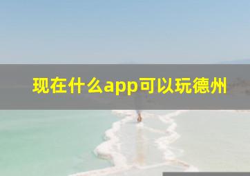 现在什么app可以玩德州