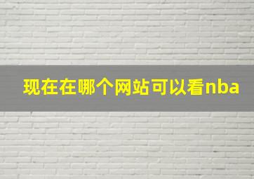 现在在哪个网站可以看nba