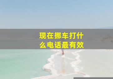 现在挪车打什么电话最有效